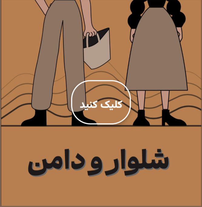 شلوار و شلوارک