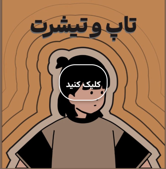 تاپ و تیشرت